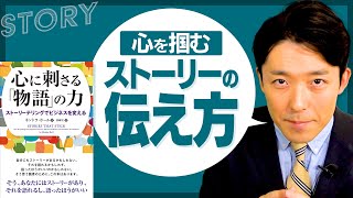 【ストーリーの伝え方①】心に刺さる物語を制する者は人生を制する（Stories That Stick） [upl. by Evers]