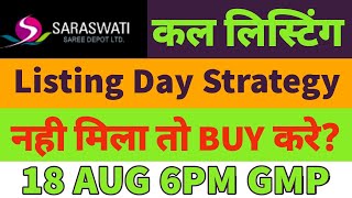 saraswati ipo gmp today🤑saraswati ipo listing day strategy🤑saraswati ipo listing day strategy🤑GMP UP [upl. by Onairam]