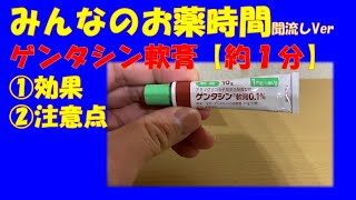 【一般の方向け】【約１分で分かる】ゲンタシン軟膏の解説【みんなのお薬時間】【聞き流し】 [upl. by Enitsahc]