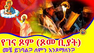 Ethiopia የገና ፆም መቼ ይገባል ጾመ ነቢያት Gena Tsome eotc [upl. by Aicnorev]