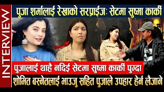 Pooja Sharma लाई Rekha को सरप्राईजः सेटमा Sushma Karki । Shovit Basnet And Pooja Sharma Interview [upl. by Ahsahs]