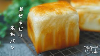 【パンレシピ】サイリウムなし！混ぜるだけ！米粉パン♡｜Bread recipe No psyllium Just mix Rice flour bread♡ [upl. by Srevart]