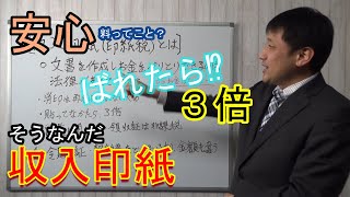 【安心料として貼る？収入印紙】なぜ印紙を貼らないといけないのか印紙税法はこんな考えらしいです。細かく契約書や領収証・金額で分かれています。お気を付けください。 [upl. by Florance]