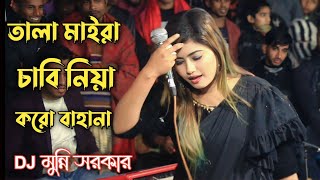 তালা মাইরা চাবি নিয়া করো বাহানা  Tala Maira Chabi Niya Koro Bahana  Folk Song  Munni Sorkar [upl. by Samuelson445]