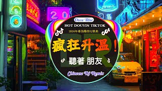 🎧2024年抖音最新热门DJ歌曲首合集 🎧2024最火DJ舞曲🔥Chinese Dj 2025 高清新2025夜店混音🎶最劲爆慢摇2024 [upl. by Gaal714]