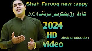 tappy new Pashto 2024 Shah Farooq  Shah Farooq new tappy 2024 شاہ فاروق پشتو تپی2024 [upl. by Neeloc408]