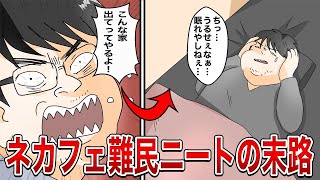 【総集編漫画】ネットカフェ難民になった40代ニートの末路。快適な楽園かと思っていたら… [upl. by Clarinda]