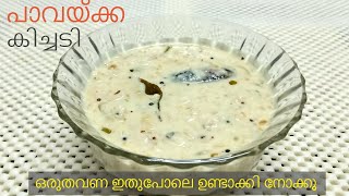 പാവയ്ക്ക കിച്ചടി  Kerala Sadhya Special Pavakka Kichadi  Onam Sadhya Curry  Kaipakka Kichadi [upl. by Intihw]