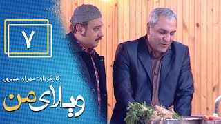 Serial Vilaye Man  Part 7  سریال ویلای من  قسمت 7 [upl. by Eerdua777]