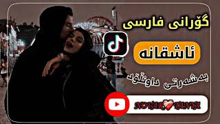 خوشترين كوراني فارسي اشقانة 2022 Xoshtren gorani farsi AshQana [upl. by Hgielanna]