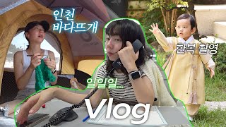 VLOG l 지금 부서에서 가장 힘든 점 27개월 아기 다온재 한복 촬영 인천 해수욕장과 인스파이어 나들이 [upl. by Marline]