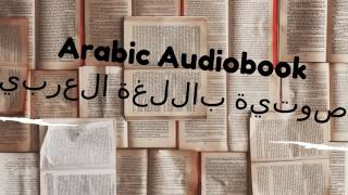 الكتب الصوتية باللغة العربية arabic audiobooks [upl. by Winograd]