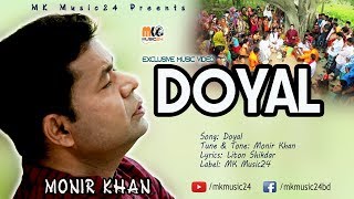 Doyal  Monir Khan  New Music Video  দয়াল  মনির খান [upl. by Menendez]