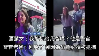 女大生酒駕肇逃打給警官老爸求救，老爸到場後大義滅親逮捕女兒 中文字幕 [upl. by Humbert]