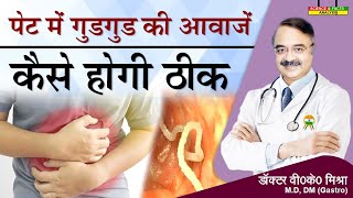 पेट में गुडगुड की आवाजें कैसे होगी ठीक  CAUSES OF BORBORYGMI [upl. by Yeca]