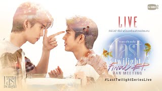 LIVE RECAP ซีรีส์ กับ “จิมมี่ซี” พร้อมเตรียมกดบัตรงาน “Last Twilight ภาพนายไม่เคยลืม [upl. by Aciretahs]