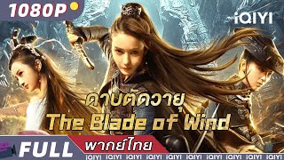 （พากย์ไทย）ดาบตัดวายุ Blade of wind  วิทยายุทธ์ แอคชั่น ผจญภัย  iQIYI Movie Thai [upl. by Asiak]