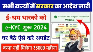 E Shram Card eKYC kaise kare 2024  e shram card e kyc update process  Ekyc kaise kare EShram [upl. by Ardnod]