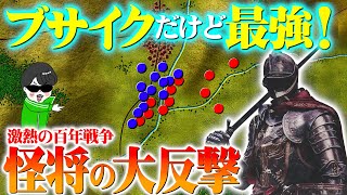 最強ブサイクと賢明王！百年戦争の大反撃【ポンヴァレンの戦い】世界の戦術戦略を解説 [upl. by Tterag]