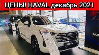 Haval Цены Декабрь 2021 [upl. by Camilia]