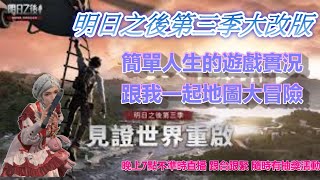 【明日之後】WIN10開機太慢 簡單人生的遊戲直播 [upl. by Koby499]