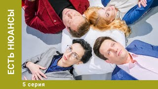 Есть нюансы 5 Серия Комедия Лучшие сериалы [upl. by Kitarp134]