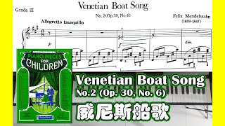 Venetian Boat Song No2 Op 30 No 6 威尼斯船歌  Piano Pieces for Children 儿童钢琴小品集 [upl. by Witcher98]