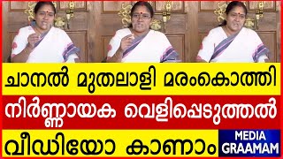 ചാനൽ മുതലാളി മരംകൊത്തി നിർണ്ണായക വെളിപ്പെടുത്തൽ വീഡിയോ കാണാം [upl. by Enyrhtac]