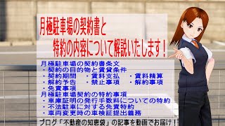 月極駐車場の契約書と特約の内容について解説いたします！ [upl. by Kristin]