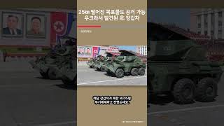 25㎞ 떨어진 목표물도 공격 가능 우크라서 발견된 北 장갑차  여의도튜브 [upl. by Aruabea]