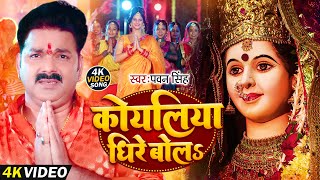 कोयलिया धीरे बोलS  PawanSingh  New Song Koyaliya Dhire Bola  Mata Ka Bhajan 2024 [upl. by Analad]