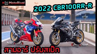 2022 CBR1000RRR Fireblade SP กระต่ายพิโรธ ปรับสเป็ก แก้เกม WSBK [upl. by Enitsyrhc]