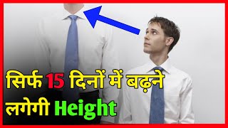 Height Kaise Badhaye  How to Increase Height [upl. by Pinebrook]