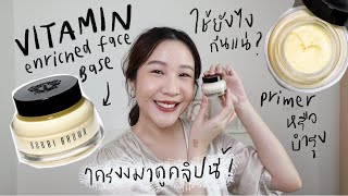 Bobbi Brown Vitamin Enriched Face base คืออะไรกันแน่ ไพรเมอร์จริงเหรอทำไมไม่เบลอผิว [upl. by Bremen]