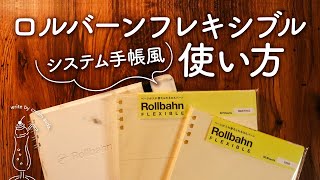 【システム手帳風】ロルバーンフレキシブルの使い方｜私らしいリフィルの使い分け、生活が整う手帳アイディア [upl. by Bettine428]