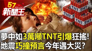 夢中驚醒「如3萬噸TNT引爆」北台狂搖！地震「巧撞預言」今年遇大災？【57新聞王 精華篇】202310243 [upl. by Ennaj915]