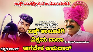 ಜತ್ತ್  Vikram Dada sawant election kannada song  jath election song  Nagesh kaganari singer [upl. by Incrocci]