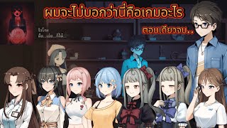 เกมอะไรไม่รู้ดูเองตอนเดียวจบ [upl. by Herta]