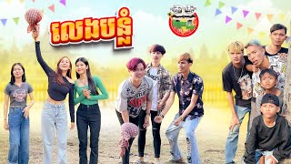 លេងបន្លំ 😂 By នំស្វីត Po Troll Team [upl. by Kissiah2]