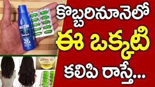 ఈ ఒక్కటి కొబ్బరినూనెలో కలిపి రాసుకుంటే I Hair Growth Tips Telugu I vitamin E I Everything in Telugu [upl. by Lemmuela372]