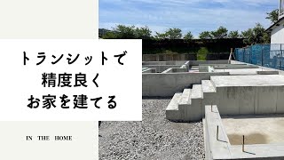 【建築士の家づくり まえちゃん通信】 トランシットでお家を正確に建てる 土台の墨だし [upl. by Eyatnod116]