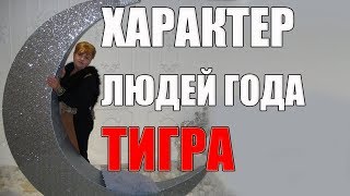 ХАРАКТЕР ЛЮДЕЙ ГОДА ТИГРА  очень подробно о годе Тигра часть 1 [upl. by Perzan147]