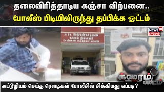 தலைவிரித்தாடிய கஞ்சா விற்பனை போலீஸ் பிடியிலிருந்து தப்பிக்க ஓட்டம்  Tambaram  Tobacco Sale [upl. by Enyalahs883]