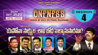 యెహోవా సాక్ష్యుల శాఖ బోధ వాక్యానుసారమా   4th Session  Oneness11  22102024 [upl. by Kandace]