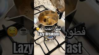 Lazy Breakfast 🤤☕️ فطور دالگانة breakfast healthy food طبخ وصفات اكلات اكل فطور [upl. by Eatton]