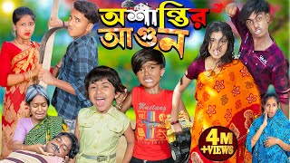 অশান্তির আগুন  Oshantir Agun  No 1 Gramin TV Latest Bangla Funny natok 2024 indian [upl. by Ahsiek]