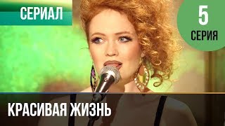 ▶️ Красивая жизнь 5 серия  Сериал  2014  Мелодрама [upl. by Anilra356]