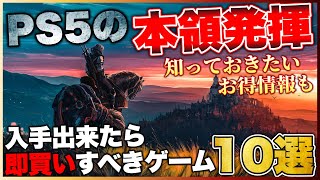 【PS5】次世代機の本領発揮！入手出来たら即買いすべきゲーム10選【2023年版】【おすすめゲーム紹介】 [upl. by Aihseya622]