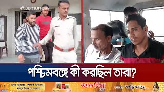 গোপালগঞ্জ আওয়ামী লীগের ৮ নেতাকর্মী পশ্চিমবঙ্গে গ্রেফতার  WB Police  Awami League  Jamuna TV [upl. by Elana]