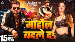 Video  माहौल बदले दs  Khesari Lal Yadav  Mahaul Badle Da  Shilpi Raj  Bhojpuri Song 2024 [upl. by Arta265]